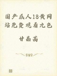 国产成人18黄网站免费观看九色
