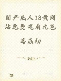 国产成人18黄网站免费观看九色