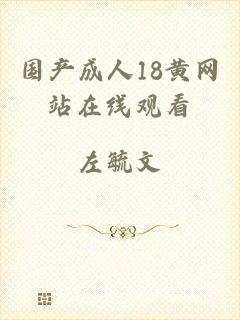 国产成人18黄网站在线观看