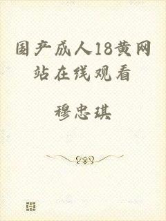 国产成人18黄网站在线观看