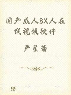 国产成人8X人在线视频软件