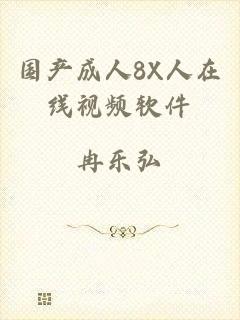 国产成人8X人在线视频软件