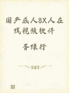 国产成人8X人在线视频软件