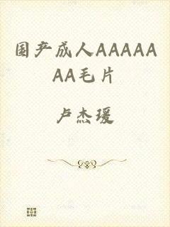 国产成人AAAAAAA毛片