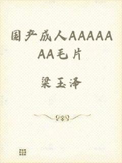 国产成人AAAAAAA毛片