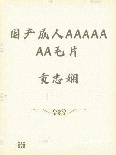 国产成人AAAAAAA毛片