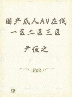 国产成人AV在线一区二区三区