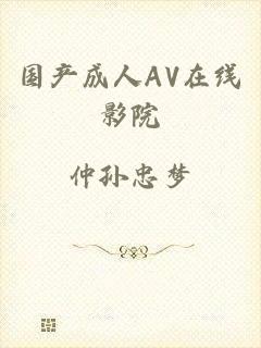 国产成人AV在线影院
