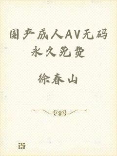 国产成人AV无码永久免费