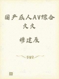 国产成人AV综合久久