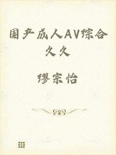国产成人AV综合久久