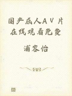 国产成人AⅤ片在线观看免费