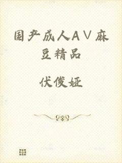 国产成人A∨麻豆精品