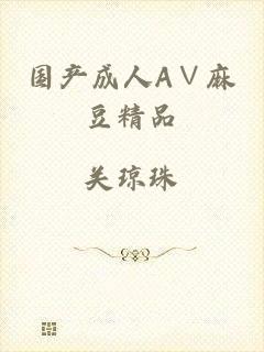 国产成人A∨麻豆精品
