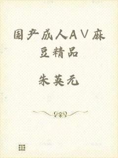 国产成人A∨麻豆精品