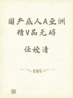 国产成人A亚洲精V品无码