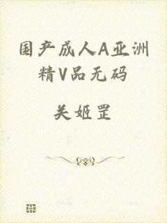 国产成人A亚洲精V品无码