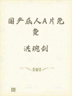 国产成人A片免费