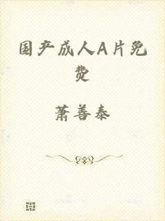 国产成人A片免费