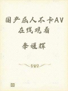 国产成人不卡AV在线观看