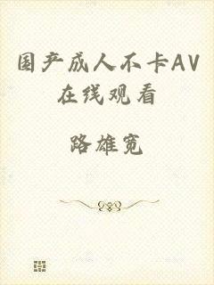 国产成人不卡AV在线观看