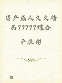 国产成人久久精品77777综合