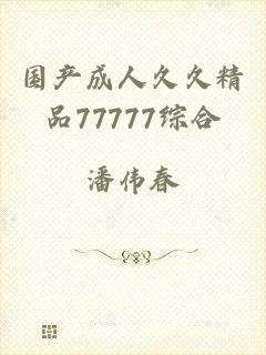 国产成人久久精品77777综合