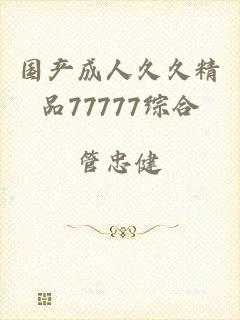 国产成人久久精品77777综合