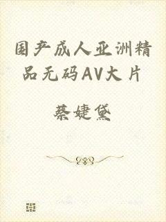 国产成人亚洲精品无码AV大片