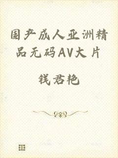 国产成人亚洲精品无码AV大片