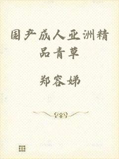 国产成人亚洲精品青草