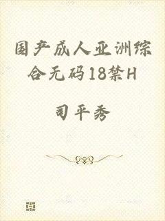 国产成人亚洲综合无码18禁H