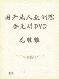 国产成人亚洲综合无码DVD