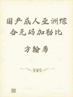 国产成人亚洲综合无码加勒比