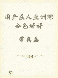 国产成人亚洲综合色婷婷