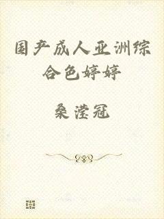国产成人亚洲综合色婷婷