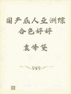 国产成人亚洲综合色婷婷