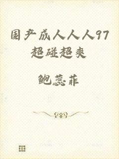 国产成人人人97超碰超爽