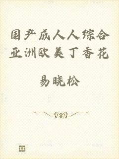 国产成人人综合亚洲欧美丁香花