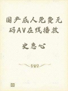 国产成人免费无码AV在线播放