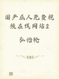 国产成人免费视频在线网站2