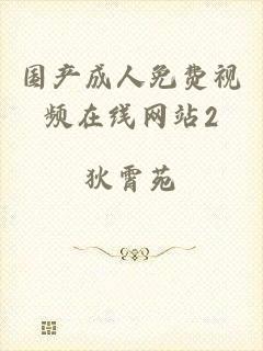国产成人免费视频在线网站2