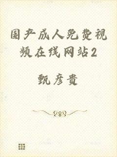 国产成人免费视频在线网站2
