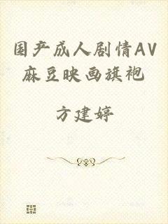国产成人剧情AV麻豆映画旗袍
