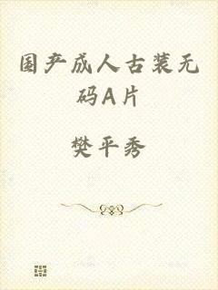 国产成人古装无码A片