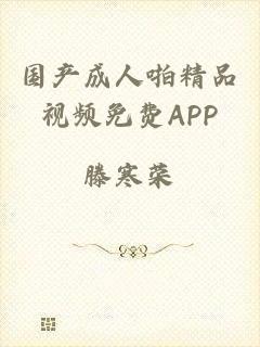 国产成人啪精品视频免费APP