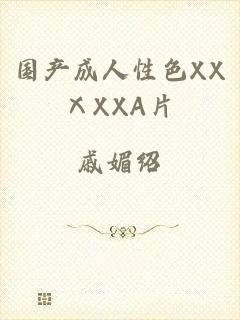 国产成人性色XXⅩXXA片