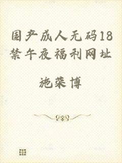 国产成人无码18禁午夜福利网址