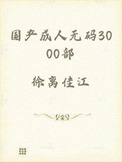 国产成人无码3000部