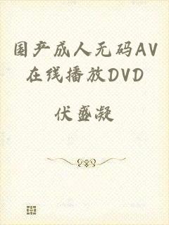 国产成人无码AV在线播放DVD